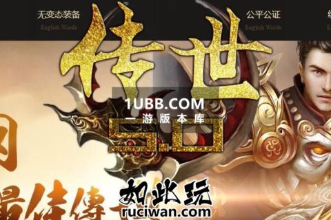 高仿传奇世界的完整版本