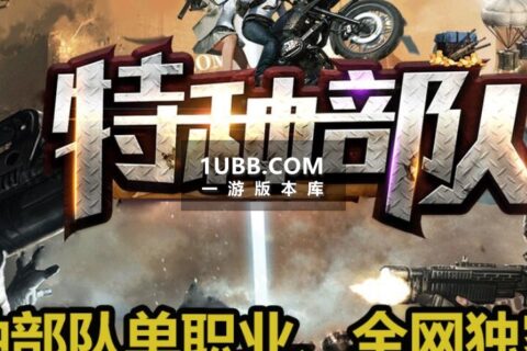 特种部队新传奇单机电脑版本