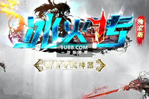 冰火神器风火轮传奇