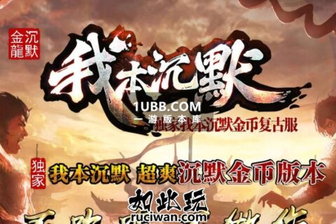 2024新我本沉默传奇版本