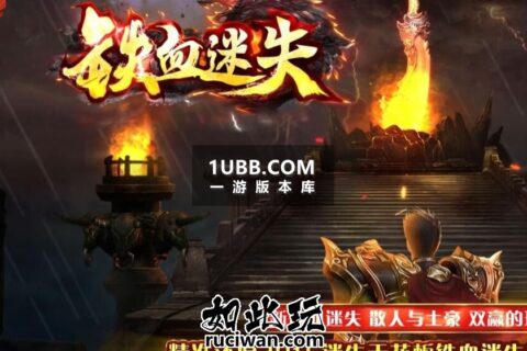 铁血迷失超变新武器传奇版本