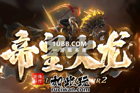 帝皇火龙大装备忘忧传奇