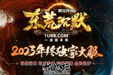 修复完整传奇端东荒单机