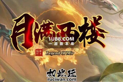 月满蓝海精修传奇版本下载