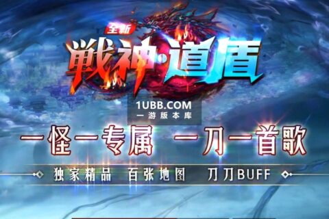 战神道盾BLUE传奇