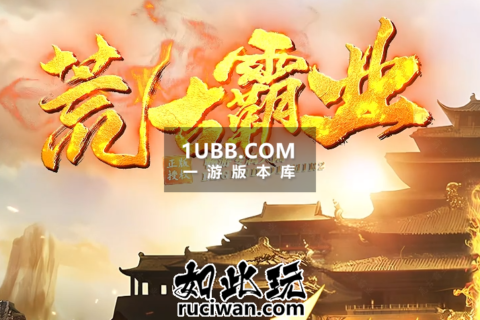 荒古霸业传奇版本下载