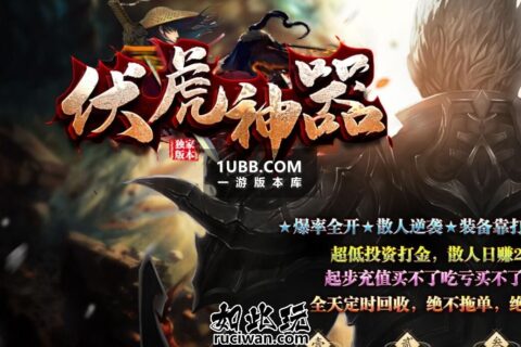 伏虎传奇专属神器单机版本