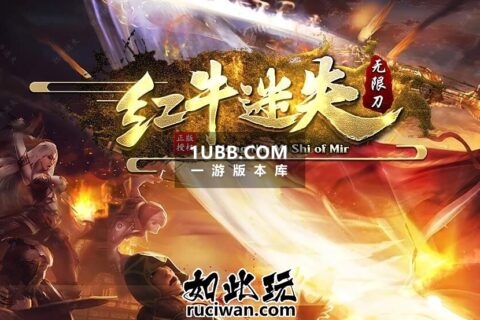 红牛迷失传奇单机下载