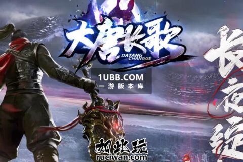 长夜战魂第二季大唐版本