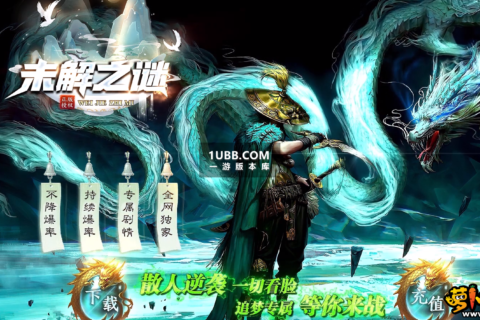 修复版可开区的未解之谜传奇版本下载