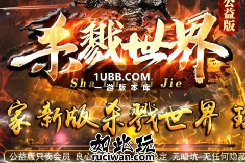 和平世界的杀戮传奇游戏