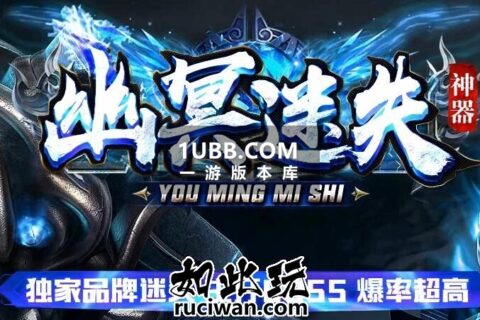 幽冥天增神器无情版传奇