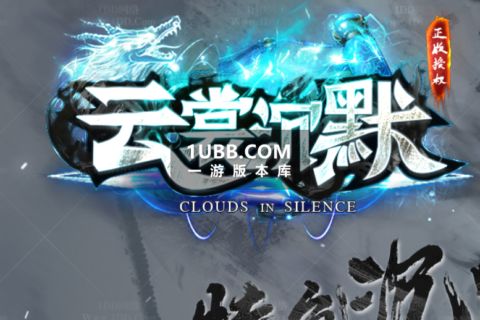 云裳我本沉默耐玩单职业传奇