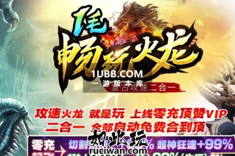 畅玩火龙传奇版本