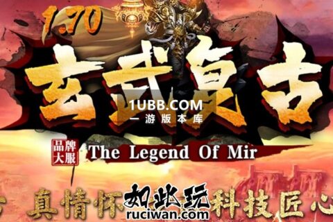 1.70传奇玄武天下版本