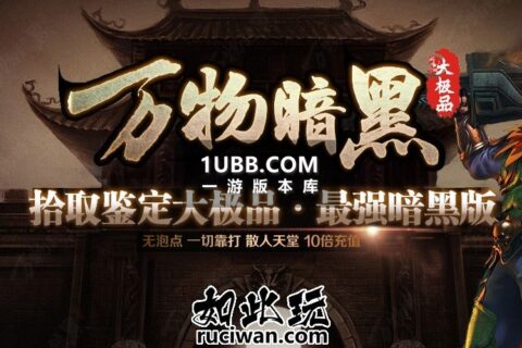 暗黑传奇天下万物复苏单机版