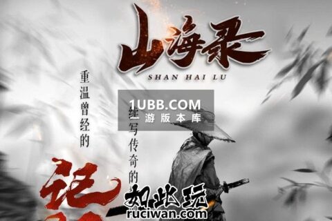 山海录传奇3风格的传奇单机游戏