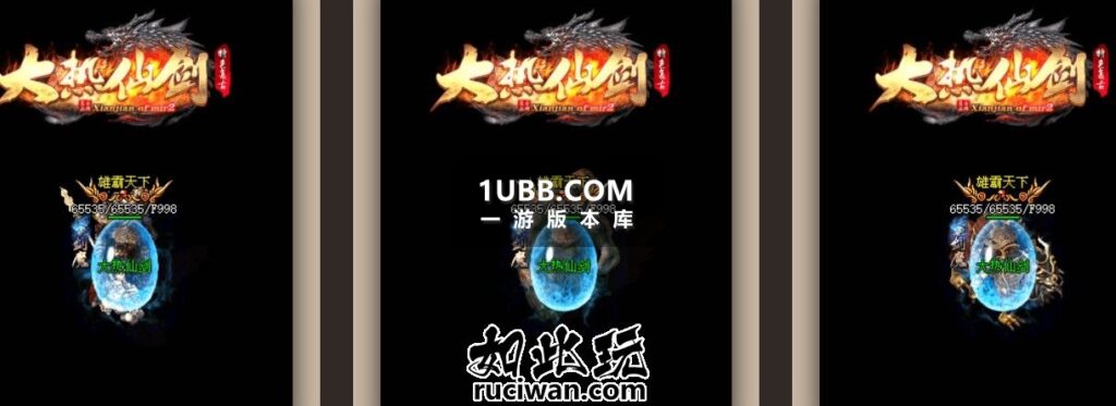 大热仙剑复古版本