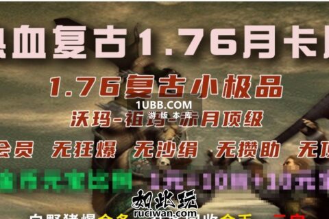 1.76热血复古传奇版本