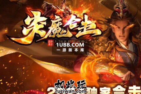 炎魔英雄合击多职业传奇
