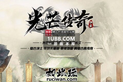 光芒传奇三职业复古