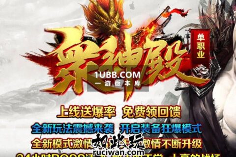 众神归位无赦版本单机