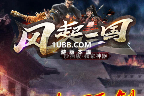 修复版风起战神传奇