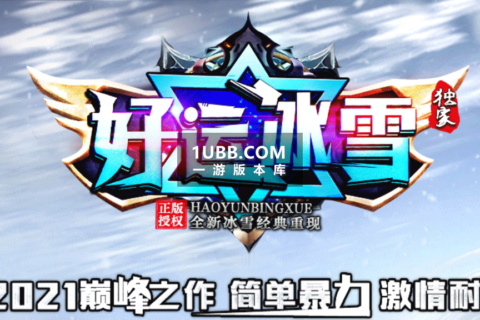 好运冰雪传奇版本下载