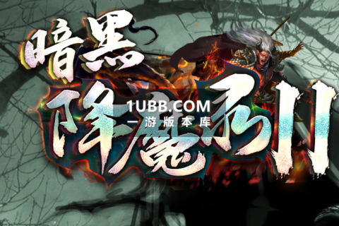 暗黑降魔录第二季下载