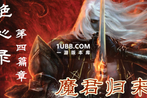 决心录传奇版本