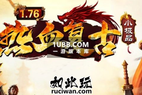 热血封魔复古游戏