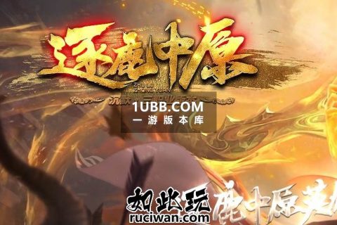 必玩传奇单机逐鹿中原