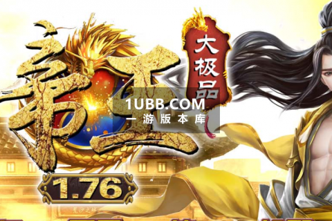 帝王传奇游戏单机
