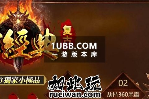 耐玩的传奇单机经典176