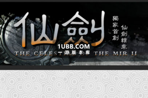 仙剑传奇经典游戏版本