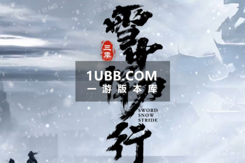 雪中悍刀传奇单机