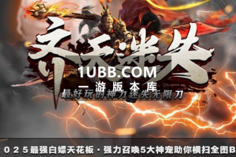 齐天迷失传奇游戏下载