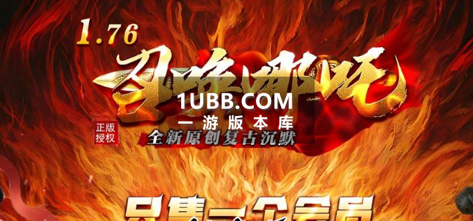 哪吒传奇单机版本