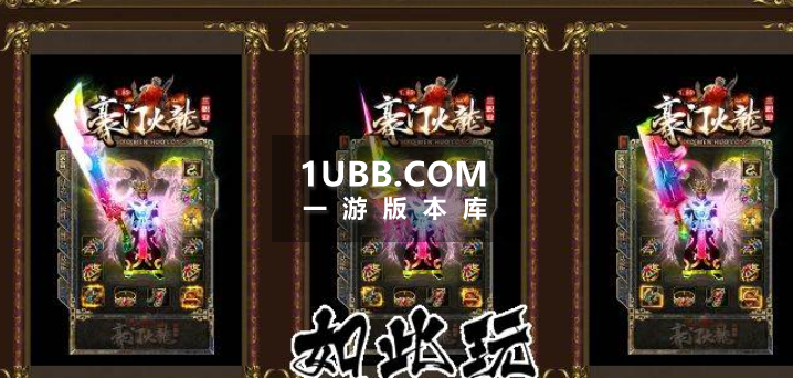 神豪火龙三职业微变传奇