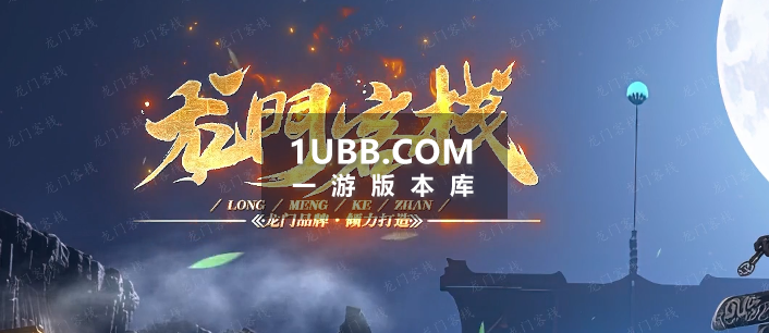 龙门客栈传奇游戏
