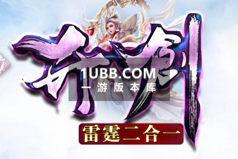 雷霆英雄合击传奇