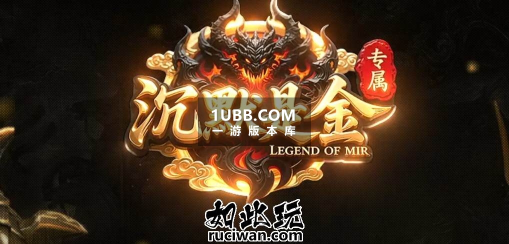 沉默是金传奇免费下载