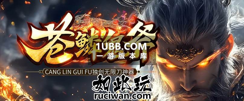 苍鳞传奇单机版本免费下载