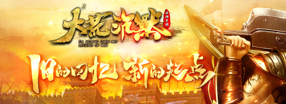 大黄沉默传奇游戏单机