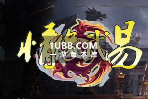 武易经典服务端