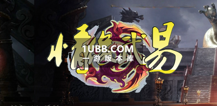 武易经典服务端