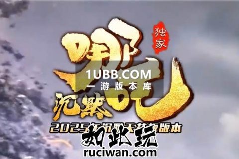 哪吒传奇版本单机