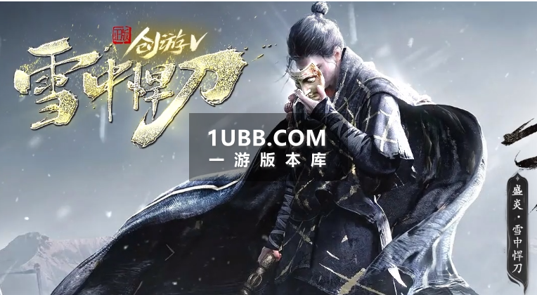 五行雪中悍刀专属BUFF版