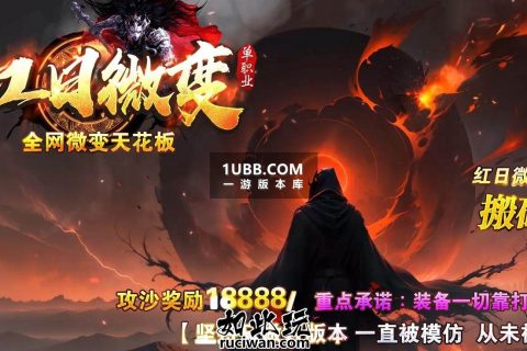 天花板微变传奇红日复古战士版本