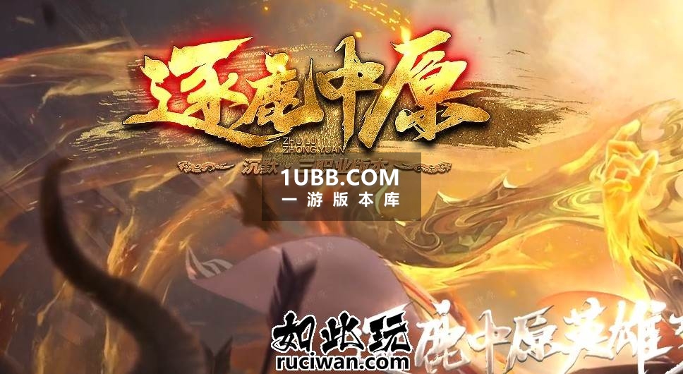 逐鹿沉默中原传奇端